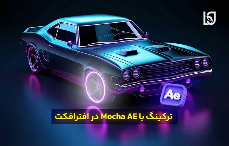ترکینگ با Mocha AE | آموزش سریع و ساده