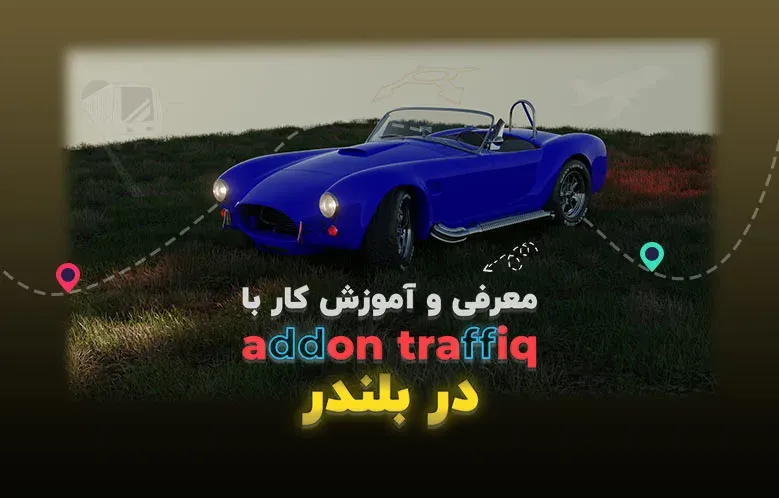 معرفی و آموزش کار با Traffiq Full Addon در بلندر | ماشین اضافه کن