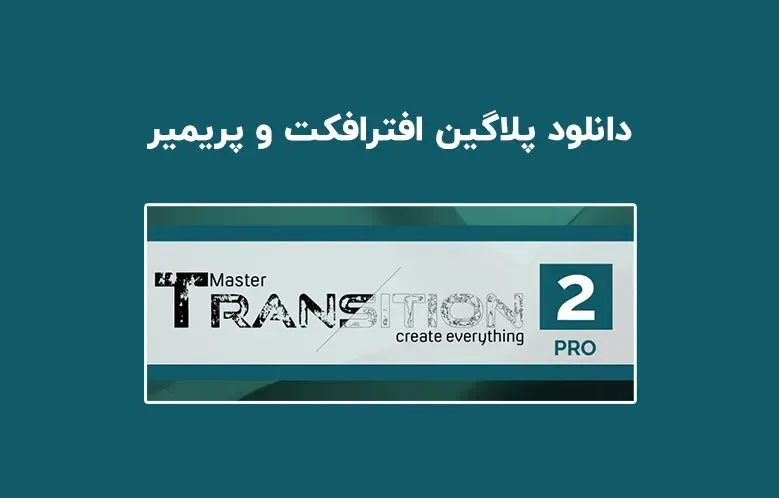 دانلود پلاگین Transition Master 2 Pro v2.0.2 برای افترافکت و پریمیر