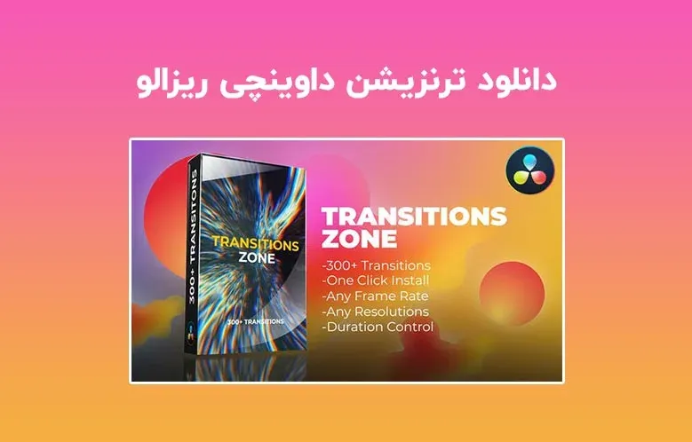 دانلود Transition Zone برای داوینچی ریزالو | بیش از 300 ترانزیشن