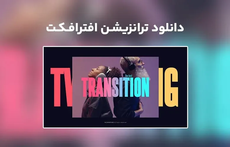 دانلود Transitions Dynamic Twitching برای افترافکت