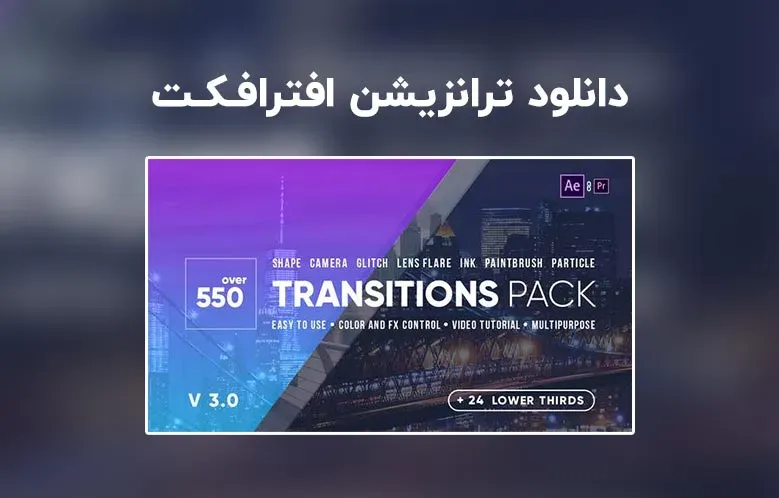 دانلود ترانزیشن و زیرنویس برای افترافکت و پریمیر