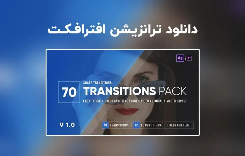 دانلود ترانزیشن و تایتل برای افترافکت و پریمیر