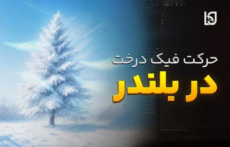 آموزش ساخت باد فیک برای درخت در بلندر