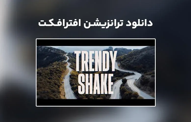 دانلود Trendy Shake Transitions برای افترافکت