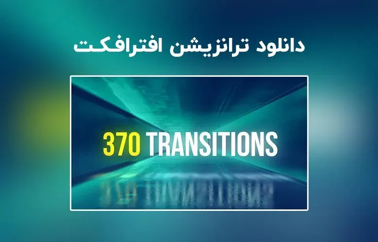 دانلود مجموعه ترانزیشن Trendy Transitions Starter Pack برای افترافکت