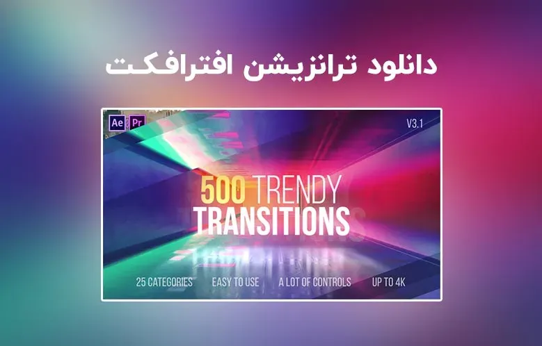 دانلود مجموعه ترانزیشن Trendy Transitions v3.1 برای افترافکت