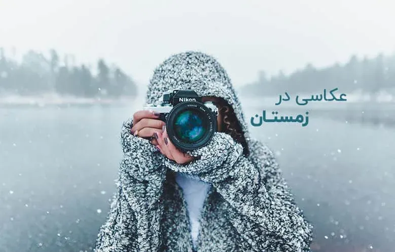 13 نکته برای عکاسی از زمستان