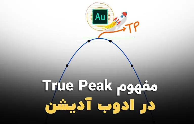 مفهوم True Peak در ادوبی آدیشن