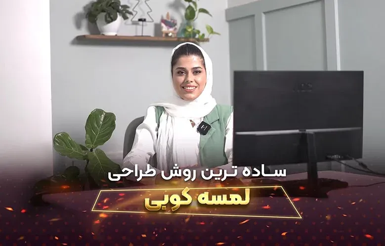 آموزش ساخت سریع لمسه در 3D Max