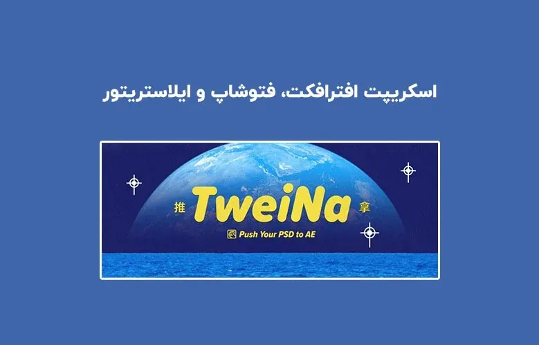 دانلود اسکریپت TweiNa v1.2 برای افترافکت، فتوشاپ و ایلاستریتور