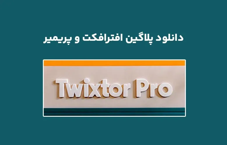 دانلود پلاگین Twixtor Pro v8.0.4 برای افترافکت و پریمیر