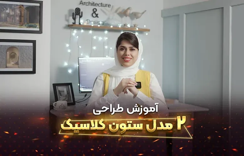 آموزش ساخت سریع دو مدل ستون کلاسیک در 3D Max
