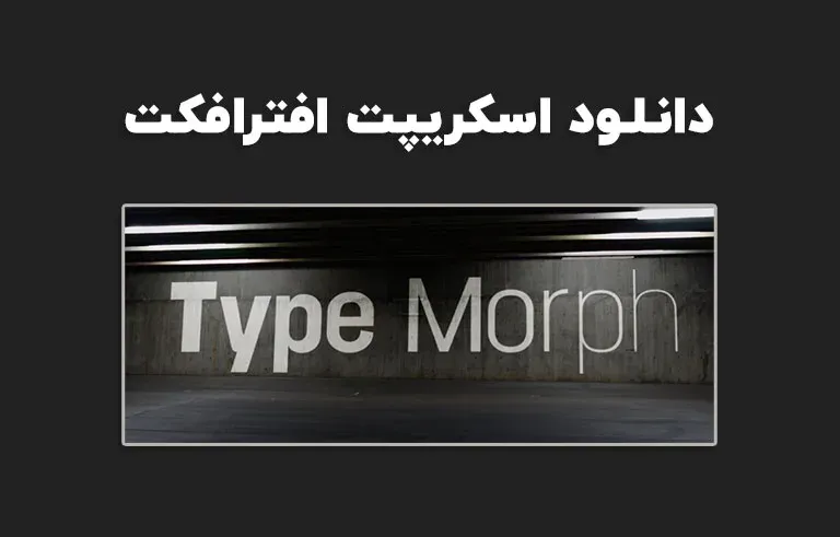 دانلود اسکریپت Type Morph v2.4 برای افترافکت (Win/Mac)