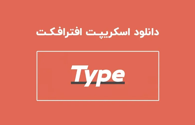 دانلود اسکریپت Type v1.5.2 برای افترافکت (Win/Mac)