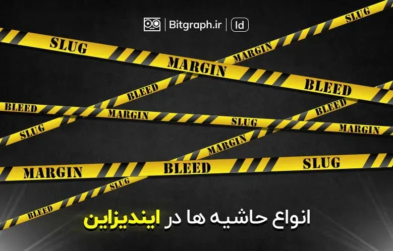 انواع حاشیه ها در ایندیزاین | Margin - Bleed - Slug