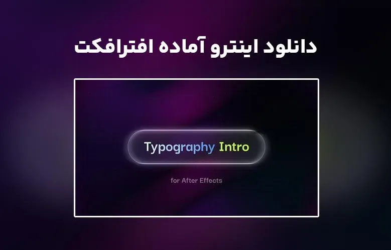 دانلود اینترو آماده تایپوگرافی افترافکت | Typography Intro