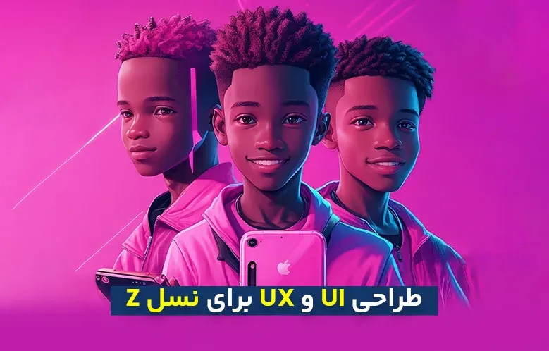 طراحی رابط کاربری و طراحی تجربه کاربری برای نسل Z