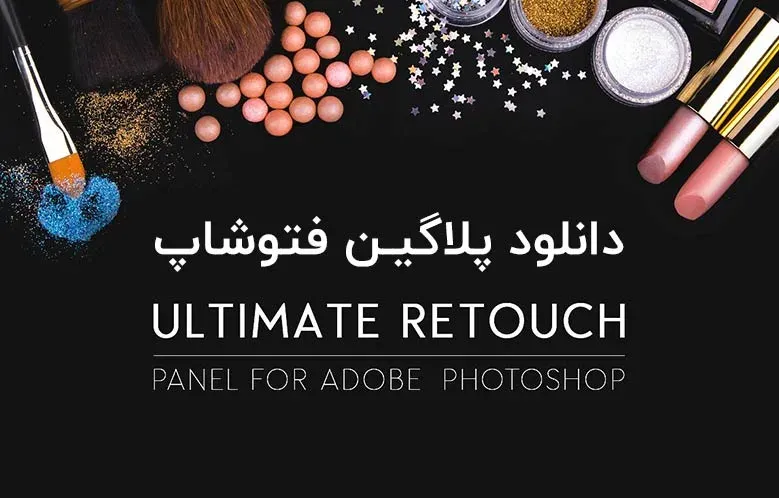 دانلود پلاگین Ultimate Retouch Panel v3.9.1 برای فتوشاپ