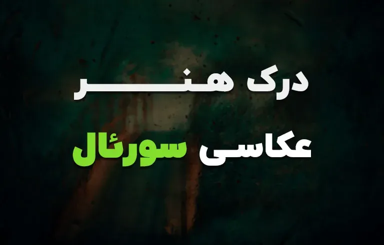 درک هنر عکاسی سورئال