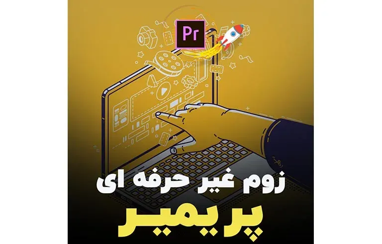 زوم غیر حرفه ای پریمیر