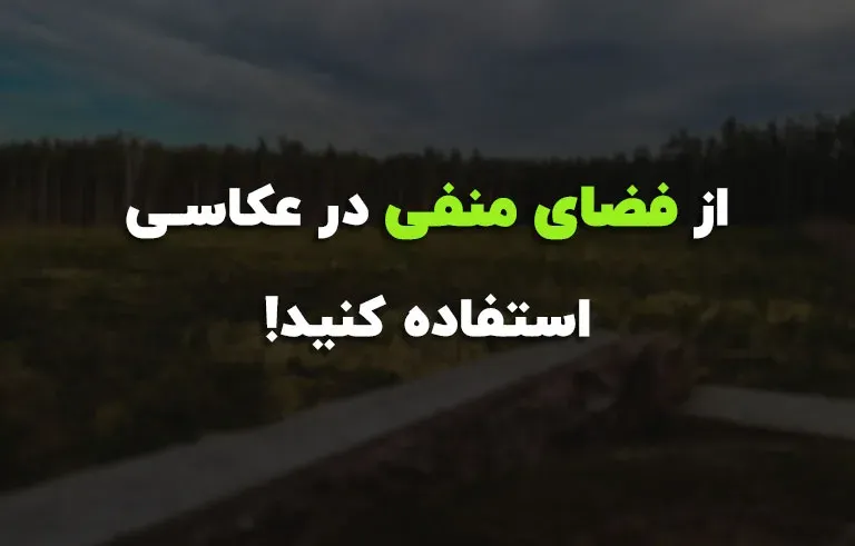 از فضای منفی در عکاسی استفاده کنید!