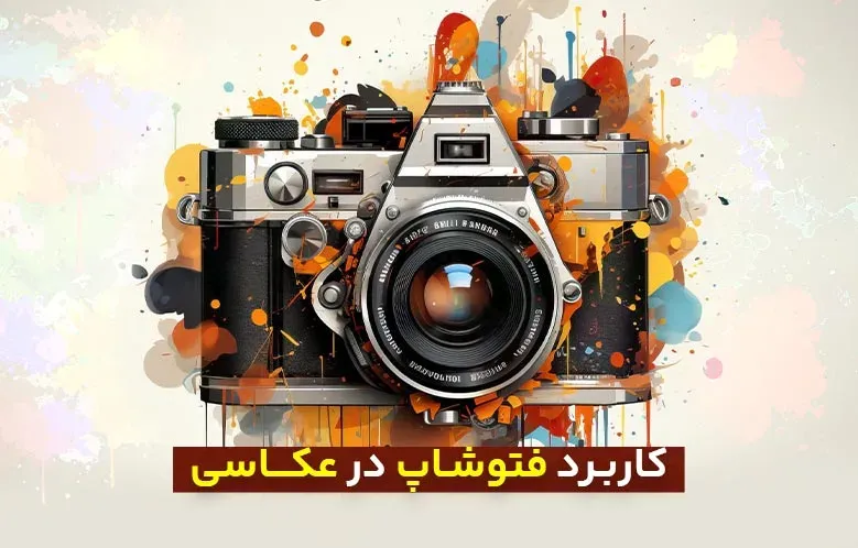 اهمیت و کاربرد فتوشاپ در عکاسی