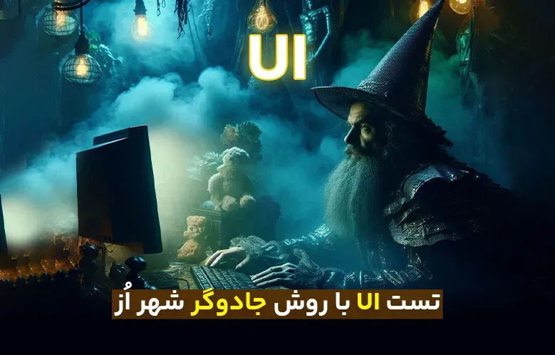 تست رابط کاربری (UI) با روش جادوگر شهر اُز