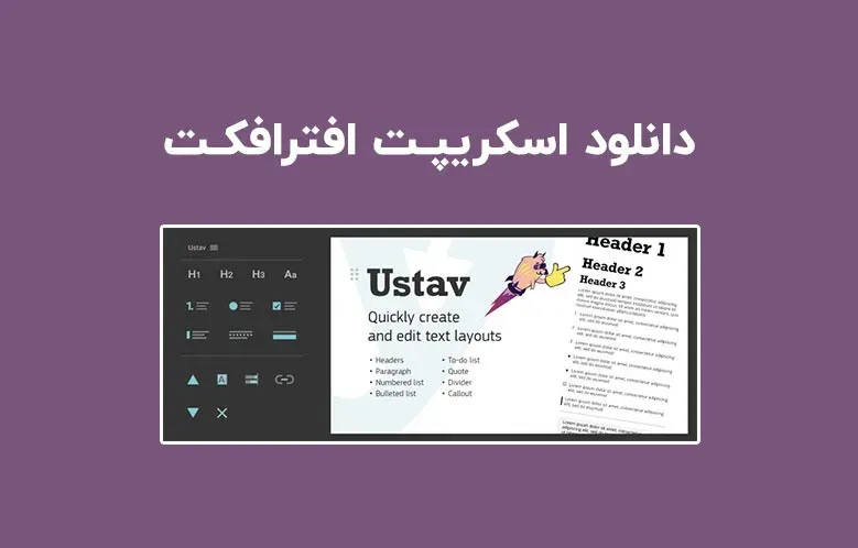 دانلود اسکریپت Ustav v1.0.1 برای افترافکت (Win/Mac)