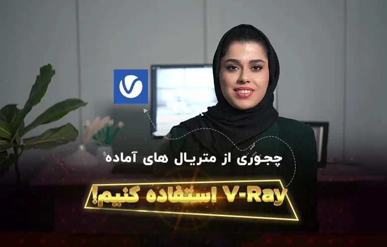 آموزش استفاده از متریال های آماده V-Ray در 3D Max