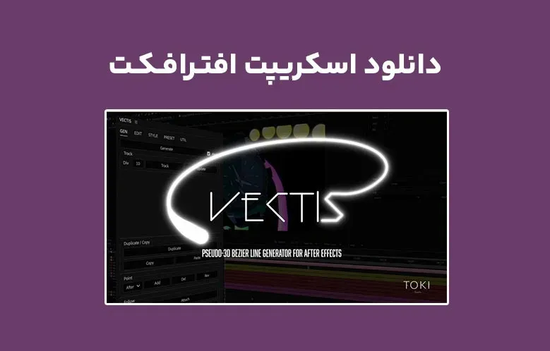 دانلود اسکریپت VECTIS v1.0.0 برای افترافکت