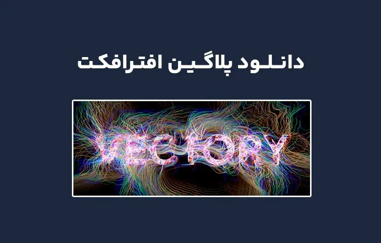 دانلود پلاگین Vectory v1.0 برای افترافکت