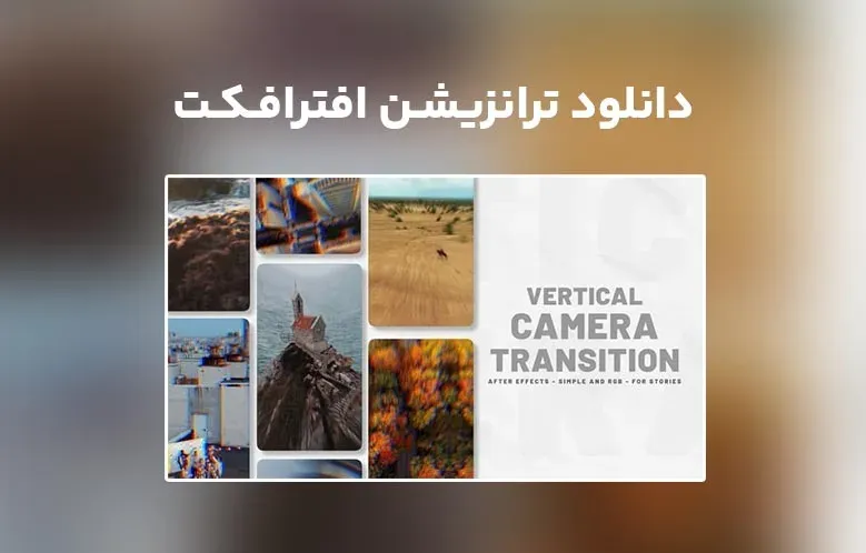 دانلود Vertical Camera Transition برای افترافکت