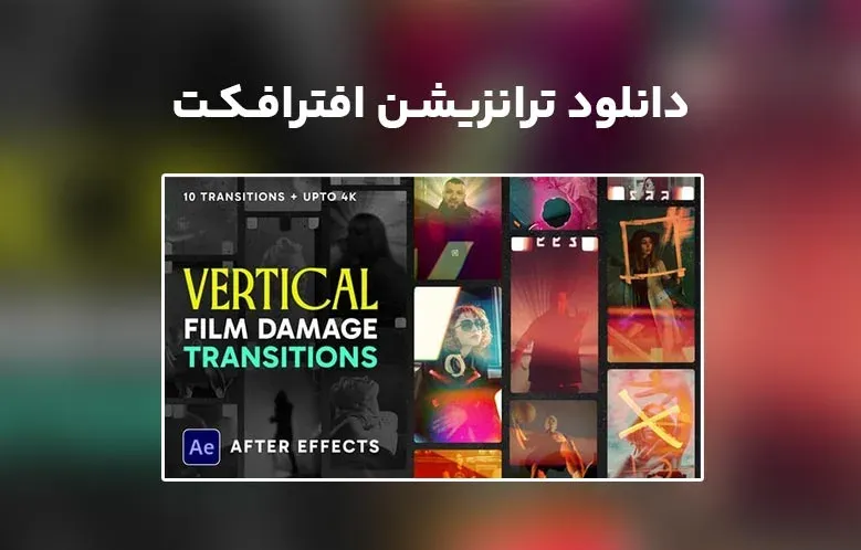 دانلود Vertical Film Damage Transitions برای افترافکت