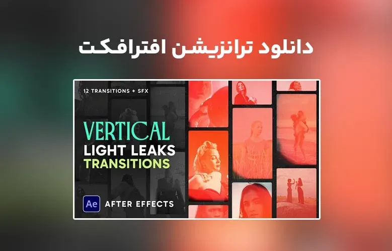 دانلود Vertical Light Leaks Transitions برای افترافکت