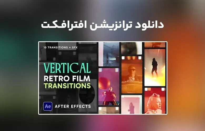 دانلود Vertical Retro Film Transitions برای افترافکت