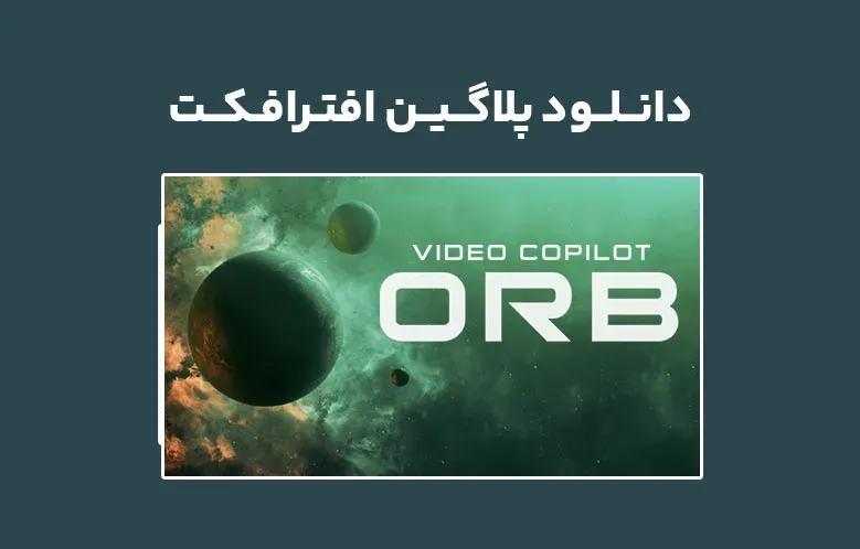 دانلود پلاگین ORB v1.0.3 برای افترافکت (Win/Mac)