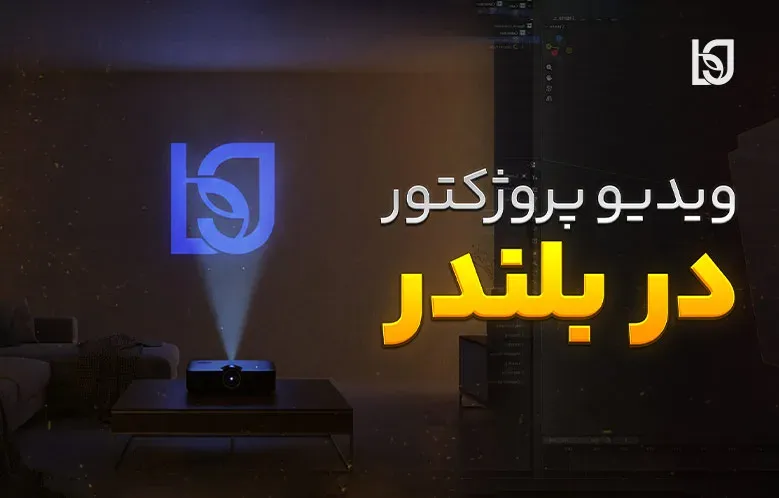 آموزش ساخت ویدیو پروژکتور واقعی در بلندر