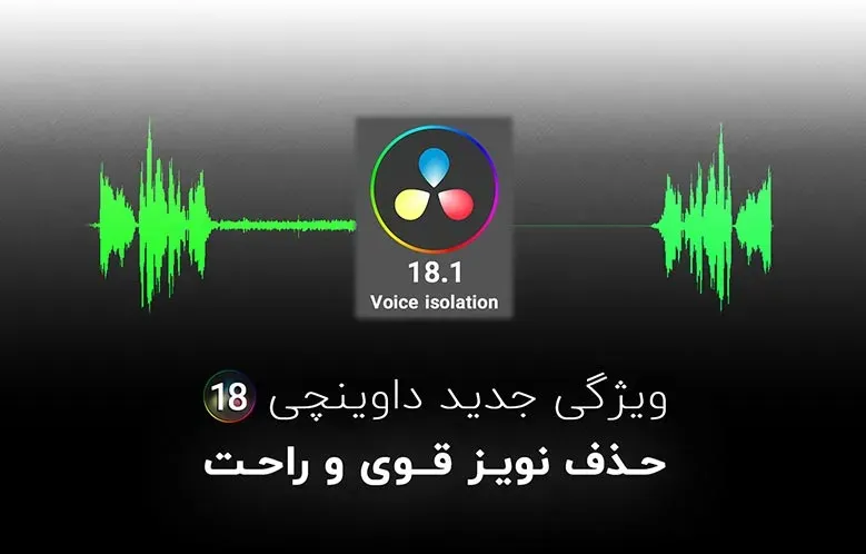 آموزش حذف نویز صدا در داوینچی ریزالو | Voice Isolation