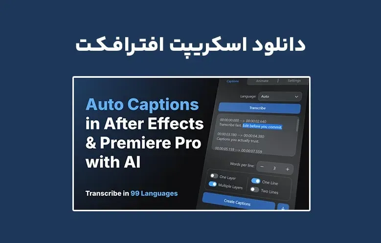 دانلود اسکریپت Voice2Captions v2.1.0 برای افترافکت