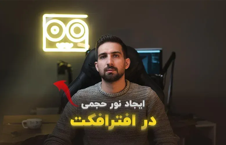 آموزش ساخت نور حجمی در افترافکت | Volumetric Light