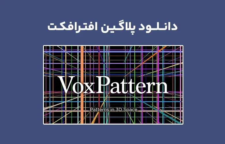 دانلود پلاگین VoxPattern v1.0 برای افترافکت