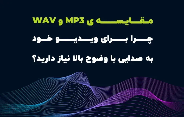 مقایسه ی MP3 و WAV: چرا برای ویدیو خود به صدایی با وضوح بالا نیاز دارید؟