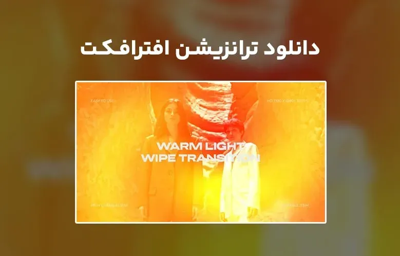 دانلود Warm Light Wipe Transition برای افترافکت