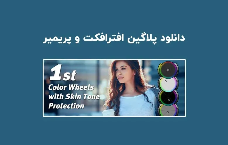 دانلود پلاگین Warping Wheels v3.4 برای افترافکت و پریمیر