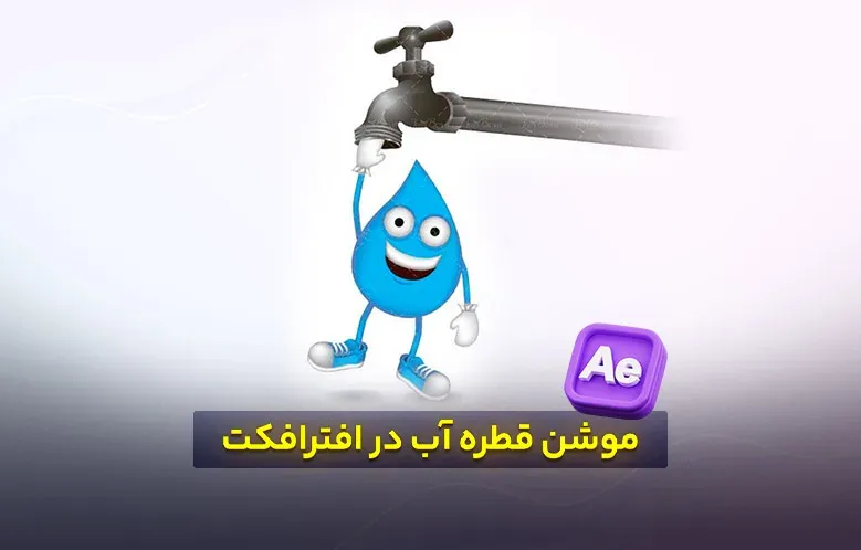 موشن قطره آب در افترافکت / با روشی ساده