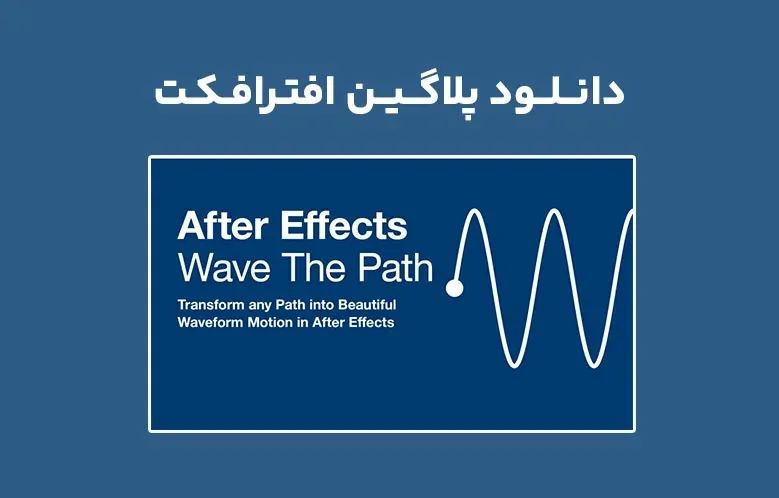 دانلود پلاگین Wave The Path v1.0.0 برای افترافکت