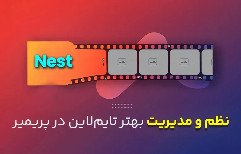 آشنایی با قابلیت Nest در پریمیر — نظم و مدیریت بهتر تایم‌لاین