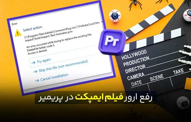 رفع ارور فیلم ایمپکت در پریمیر