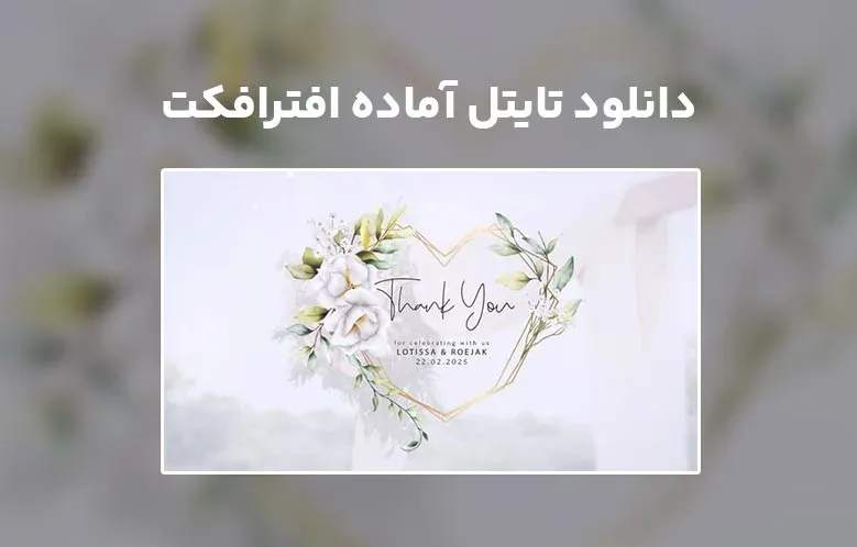 دانلود پروژه آماده Wedding Titles برای افترافکت